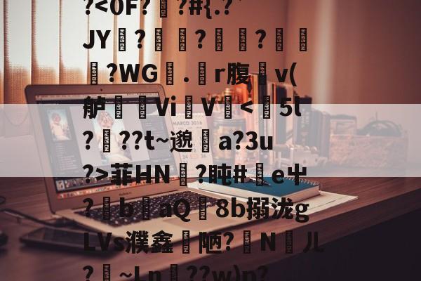 夼??G騪}A;7I秽璉?栲&amp;霃g挡e-漌-$娛XgFqy夥8`熖X俿歮N饝冚'O啉猪L~e誘Z.鳍搾Ш!?-开云体育平台